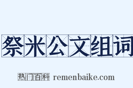 祭米公文组词是什么意思的图片